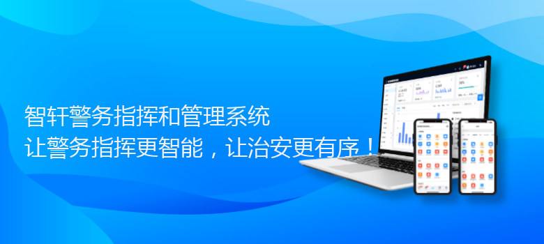 警务指挥和管理系统